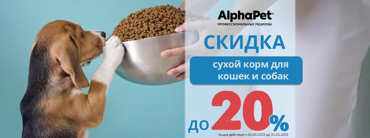 Корм Альфа Пет (AlphaPet) для кошек и собак со скидкой до 20%